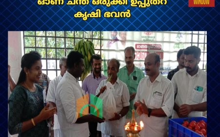 ഓണ വിഭവങ്ങൾക്കായി ഓണ ചന്ത ഒരുക്കി ഉപ്പുതറ കൃഷി ഭവൻ. കട്ടപ്പന ബ്ലോക്ക് പഞ്ചായത്ത് പ്രസിഡന്റ് എം.റ്റി മനോജ് ഉത്ഘാടനം നിർവ്വഹിച്ചു