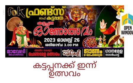 കട്ടപ്പനക്ക് ഇന്ന് ഉത്സവം.
ഫ്രണ്ട്സ് ഓഫ് കട്ടപ്പന ഓണോത്സവം 2023 ഇന്ന്