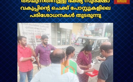 ഓണക്കാലത്ത് കേരളത്തിന് പുറത്തുനിന്ന് വരുന്ന പാലിലെ മായം തടയുന്നതിനുള്ള ഭക്ഷ്യ സുരക്ഷാ വകുപ്പിന്റെ ചെക്ക് പോസ്റ്റുകളിലെ പരിശോധനകൾ തുടരുന്നു