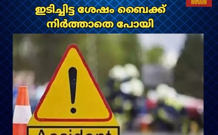 കട്ടപ്പന വെട്ടിക്കുഴ കവലയിൽ വയോധികയെ ഇടിച്ചിട്ട ശേഷം ബൈക്ക് നിർത്താതെ പോയി