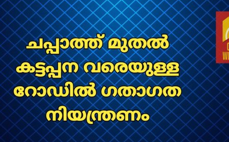 ചപ്പാത്ത് മുതല്‍ കട്ടപ്പന വരെയുള്ള റോഡില്‍ ഗതാഗത നിയന്ത്രണം