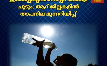 സംസ്ഥാനത്ത് ഉത്രാടപ്പാച്ചിലിനൊപ്പം കൊടും ചൂടും;  ആറ് ജില്ലകളിൽ താപനില മുന്നറിയിപ്പ്