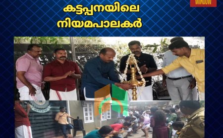 ഓണം ആഘോഷമാക്കി കട്ടപ്പനയിലെ നിയമപാലകർ 