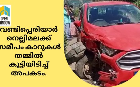 വണ്ടിപ്പെരിയാർ നെല്ലിമലക്ക് സമീപം കാറുകൾ തമ്മിൽ കൂട്ടിയിടിച്ച് അപകടം.
