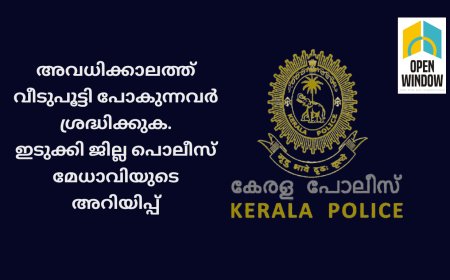 അവധിക്കാലത്ത് വീടുപൂട്ടി പോകുന്നവർ ശ്രദ്ധിക്കുക.
ഇടുക്കി ജില്ല പൊലീസ് മേധാവിയുടെ അറിയിപ്പ്