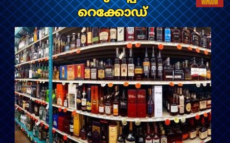 ഓണം മദ്യവില്പനയിൽ റെക്കോഡ്. കഴിഞ്ഞ 8 ദിവസം കൊണ്ട് സംസ്ഥാനത്ത് വിറ്റത് 665 കോടിയുടെ മദ്യം