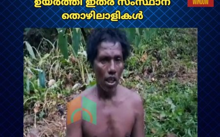 വീണ്ടും ആശങ്കകൾ ഉയർത്തി ഇതര സംസ്ഥാന തൊഴിലാളികൾ. ക്രിമിനൽ പശ്ചാത്തലമുള്ള ഇവർ സമൂഹത്തിന് ഭീഷണിയായി മാറുന്നു