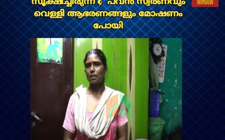 മൂന്നാറിൽ അലമാരിയിൽ സൂക്ഷിച്ചിരുന്ന 9  പവൻ സ്വർണവും വെള്ളി ആഭരണങ്ങളും മോഷണം പോയി