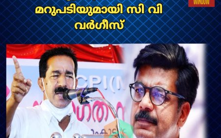 സ്വത്ത് സമ്പാദനത്തിൽ മാത്യു കുഴൽനാടനു മറുപടിയുമായി സി പി എം ഇടുക്കി ജില്ലാ സെക്രട്ടറി സി വി വർഗീസ്