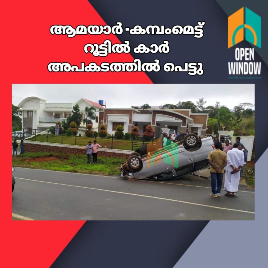 ആമയാർ -കമ്പംമെട്ട് റൂട്ടിൽ കാർ അപകടത്തിൽ പെട്ടു