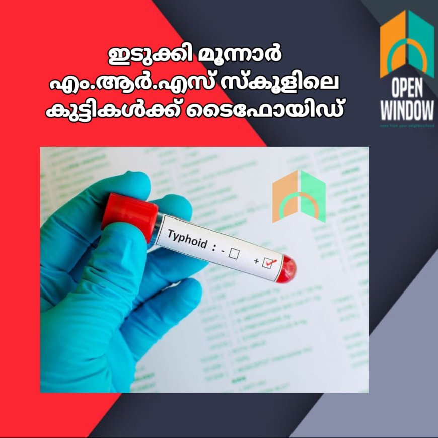 ഇടുക്കി മൂന്നാര്‍ എം.ആര്‍.എസ് സ്‌കൂളിലെ കുട്ടികള്‍ക്ക് ടൈഫോയിഡ്; ക്ലാസുകള്‍ താല്‍ക്കാലികമായി നിര്‍ത്തി