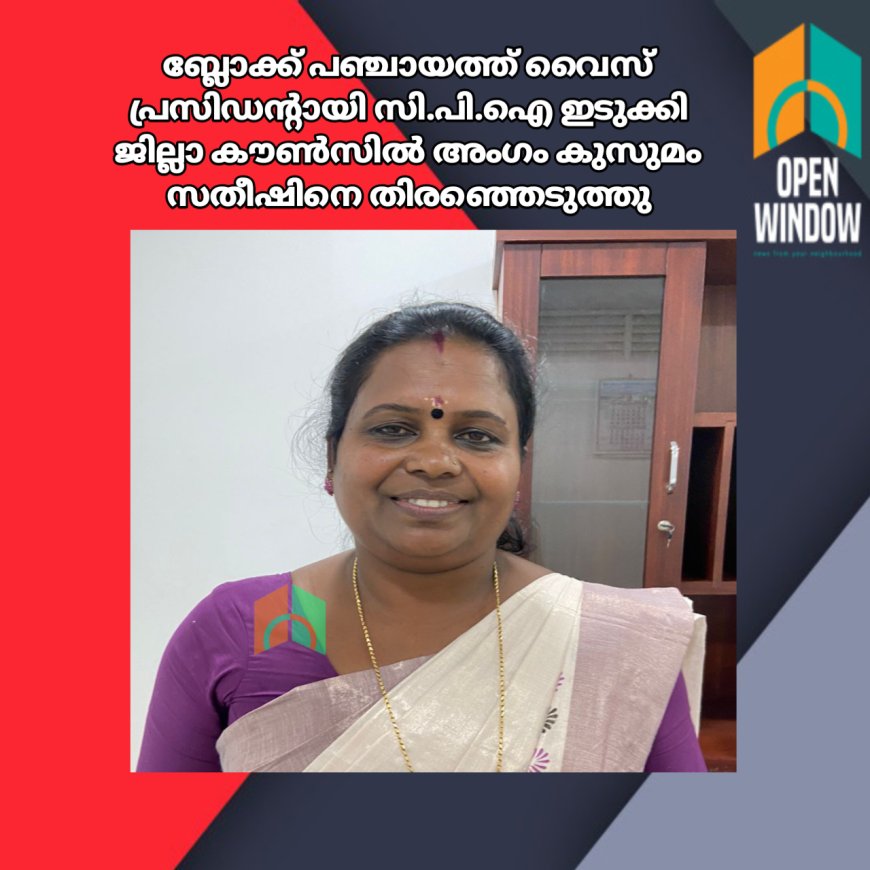 ബ്ലോക്ക് പഞ്ചായത്ത് വൈസ് പ്രസിഡന്റായി സി.പി.ഐ ഇടുക്കി ജില്ലാ കൗൺസിൽ അംഗം കുസുമം സതീഷിനെ തിരഞ്ഞെടുത്തു
