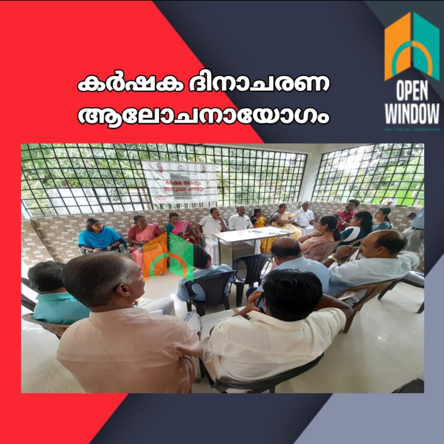 ഉപ്പുതറ പഞ്ചായത്തിൽ കർഷക ദിനാചരണത്തിനായി ആലോചനയോഗം നടന്നു. ഉപ്പുതറ പഞ്ചായത്ത് പ്രസിഡന്റ് ജയിംസ് കെ ജെ യോഗം ഉത്ഘാടനം ചെയ്തു