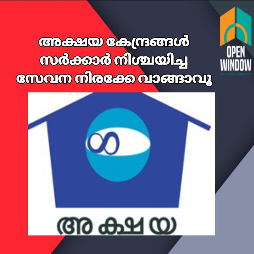 അക്ഷയ കേന്ദ്രങ്ങള്‍ സര്‍ക്കാര്‍ നിശ്ചയിച്ച സേവന നിരക്കേ വാങ്ങാവൂ: ജില്ലാ കളക്ടര്‍