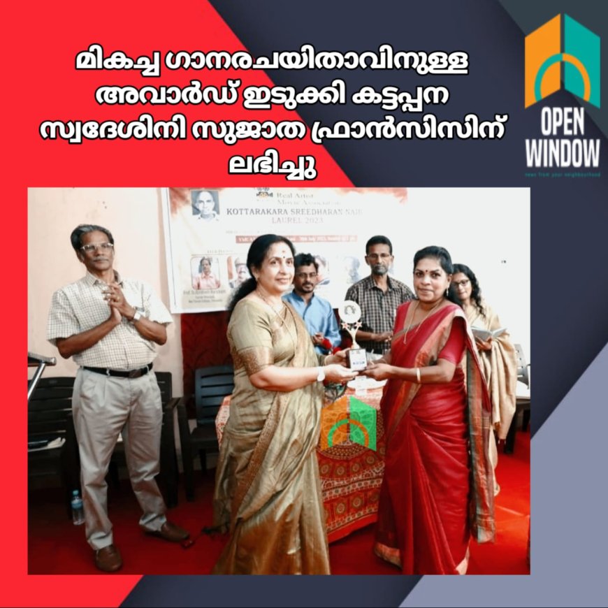 റിയൽ ആർട്ടിസ്റ്റ് മൂവി അസോസിയേഷൻ സംഘടിപ്പിച്ച കൊട്ടാരക്കര ശ്രീധരൻ നായർ ലോറൽ 2023- മികച്ച ഗാനരചയിതാവിനുള്ള അവാർഡ് ഇടുക്കി കട്ടപ്പന സ്വദേശിനി സുജാത ഫ്രാൻസിസിന് ലഭിച്ചു