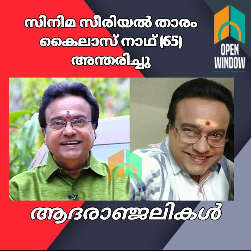 സിനിമ സീരിയൽ താരം കൈലാസ് നാഥ് (65) അന്തരിച്ചു