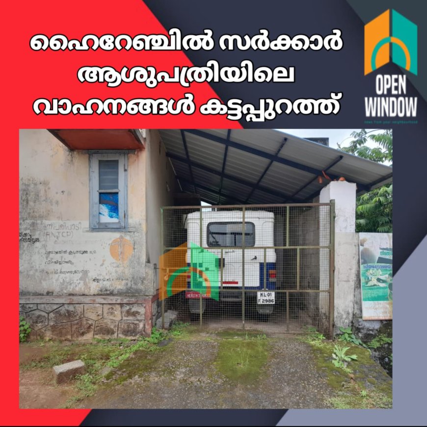 ഹൈറേഞ്ചിൽ സർക്കാർ ആശുപത്രിയിലെ വാഹനങ്ങൾ കട്ടപ്പുറത്ത്. ആരോഗ്യപ്രവർത്തകരുടെ രോഗപ്രതിരോധ പ്രവർത്തനങ്ങൾ താളം തെറ്റുന്നു