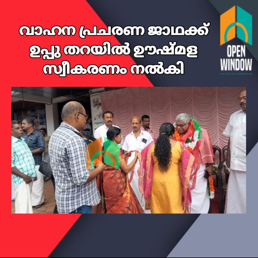 ഐക്യ ട്രേഡ് യൂണിയന്റെ നേതൃത്വത്തിൽ നടക്കുന്ന വാഹന പ്രചരണ ജാഥക്ക് ഉപ്പു തറയിൽ ഊഷ്മള സ്വീകരണം നൽകി. വാഴൂർ സോമൻ എം എൽ എ യാണ് ജാഥ നയിക്കുന്നത്