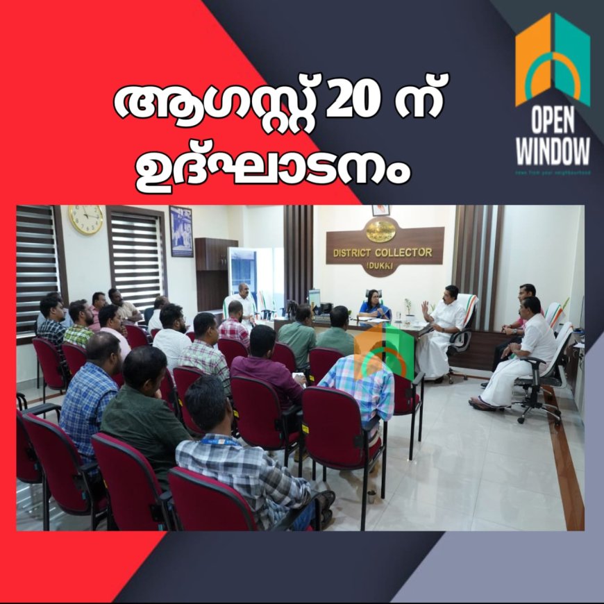 ഇടുക്കി മെഡിക്കല്‍ കോളേജ്: ഹോസ്റ്റലും ക്വാര്‍ട്ടേഴ്‌സും ആഗസ്റ്റ് 20 ന് ഉദ്ഘാടനം ചെയ്യും