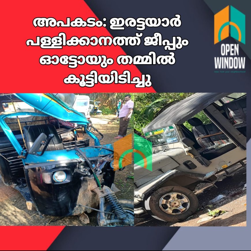 ഇരട്ടയാർ പള്ളിക്കാനത്ത് ജീപ്പും ഓട്ടോയും തമ്മിൽ കൂട്ടിയിടിച്ചു