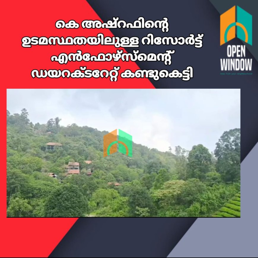 ഇടുക്കി മാങ്കുളത്ത് പോപ്പുലർ ഫ്രണ്ട് സംസ്ഥാന വൈസ് പ്രസിഡണ്ട് എൻ കെ അഷ്റഫിന്റെ ഉടമസ്ഥതയിലുള്ള റിസോർട്ട് എൻഫോഴ്സ്മെന്റ് ഡയറക്ടറേറ്റ് കണ്ടുകെട്ടി