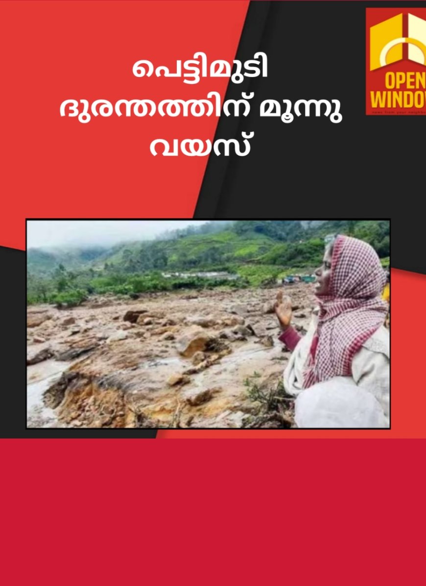 പെട്ടിമുടി ദുരന്തത്തിന് മൂന്നു വയസ്. കൊച്ചു മക്കൾക്ക് പലഹാരങ്ങളുമായി കറുപ്പായി ദുരന്ത ഭൂമിയിൽ . ദുരന്തത്തിൽ മരിച്ചത് 70 പേർ. നാലു പേർ ഇപ്പോഴും കാണാമറയത്ത്