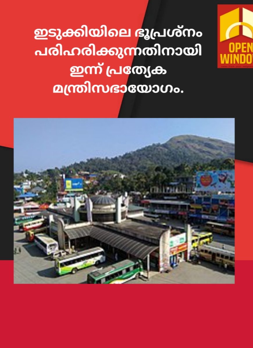 ഇടുക്കിയിലെ ഭൂപ്രശ്നം പരിഹരിക്കുന്നതിനായി ഇന്ന് പ്രത്യേക മന്ത്രിസഭായോഗം.