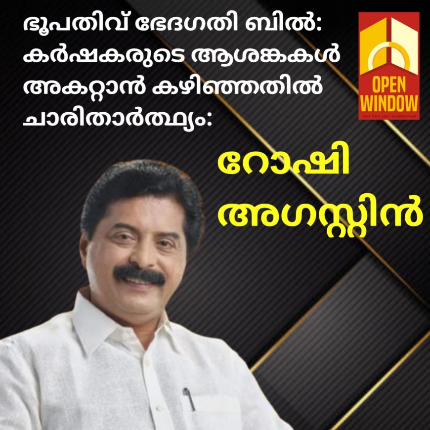 ഭൂപതിവ് ഭേദഗതി ബില്:
കര്ഷകരുടെ ആശങ്കകള് അകറ്റാന് കഴിഞ്ഞതില്
ചാരിതാര്ത്ഥ്യം: മന്ത്രി റോഷി അഗസ്റ്റിന്