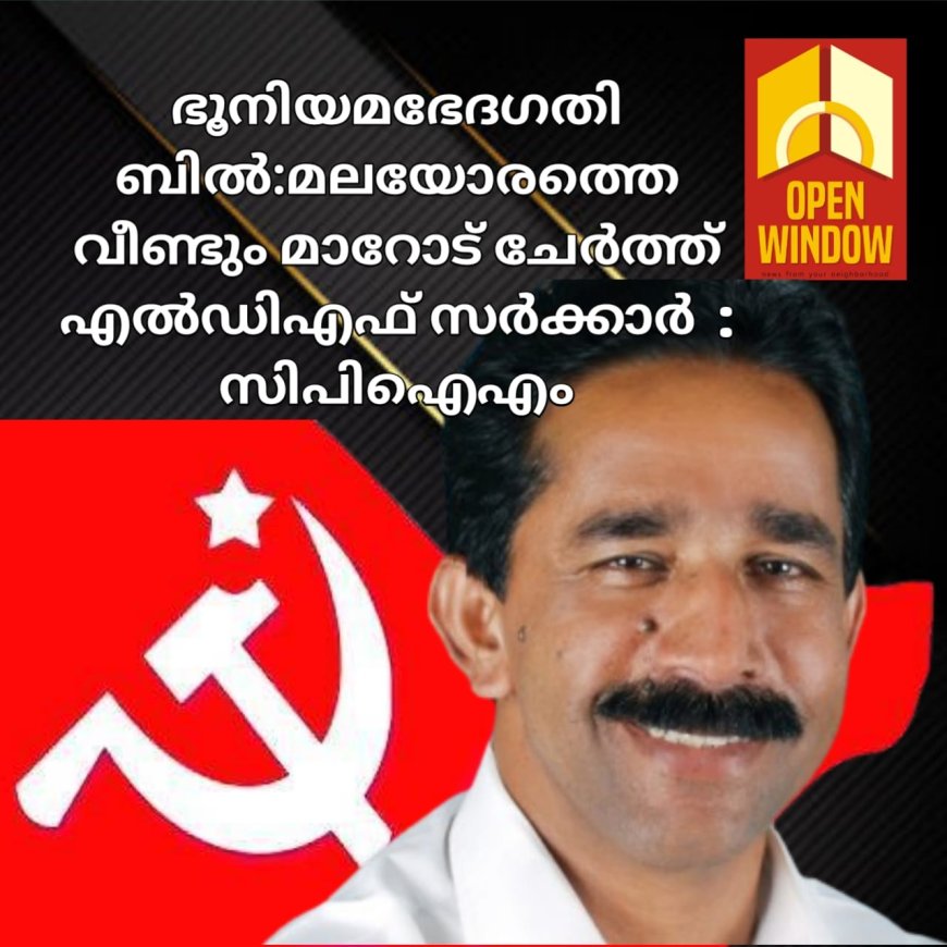 ഭൂനിയമഭേദഗതി ബില്‍:മലയോരത്തെ വീണ്ടും മാറോട് ചേര്‍ത്ത്                     എല്‍ഡിഎഫ് സര്‍ക്കാര്‍  : സിപിഐഎം