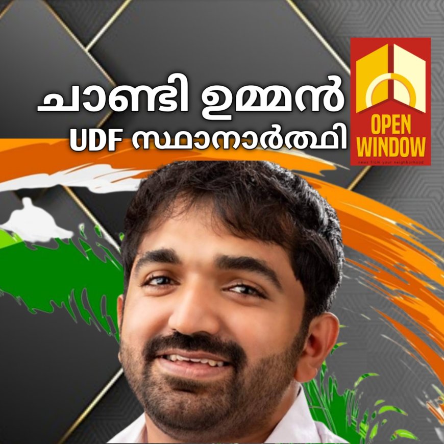 പുതുപ്പള്ളിയിൽ ചാണ്ടി ഉമ്മൻ യു ഡി എഫ് സ്ഥാനാർത്ഥി