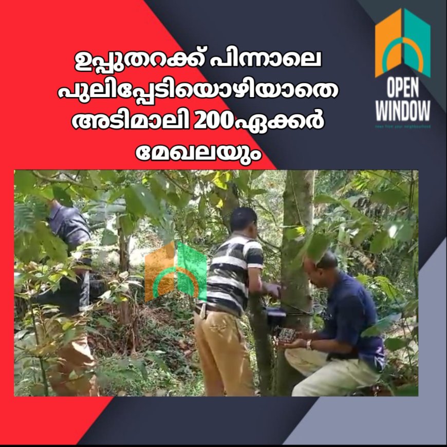 ഉപ്പുതറക്ക് പിന്നാലെ പുലിപ്പേടിയൊഴിയാതെ അടിമാലി 200ഏക്കര്‍ മേഖലയും