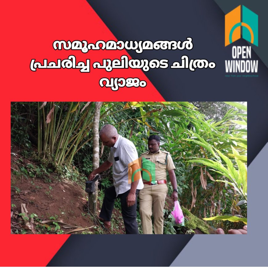 ഉപ്പുതറ പുതുക്കട രണ്ടാം ഡിവിഷനു സമീപം പുലിയെ കണ്ട മേഖലയിൽ വനം വകുപ്പ് ക്യാമറ സ്ഥാപിച്ചു. ഡ്രോൺ ഉപയോഗിച്ച്  നിരീക്ഷണവും നടത്തി. സമൂഹമാധ്യമങ്ങൾ പ്രചരിച്ച പുലിയുടെ ചിത്രം വ്യാജം