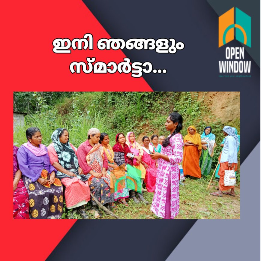 ഇനി ഞങ്ങളും സ്മാര്‍ട്ടാ...ഇ-മുറ്റം ഡിജിറ്റല്‍ സാക്ഷരതാ പദ്ധതി ശ്രദ്ധേയമാകുന്നു