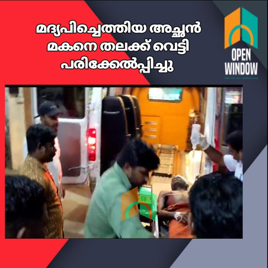 മദ്യപിച്ചെത്തിയ അച്ഛന്‍ മകനെ തലക്ക് വെട്ടി പരിക്കേല്‍പ്പിച്ചു