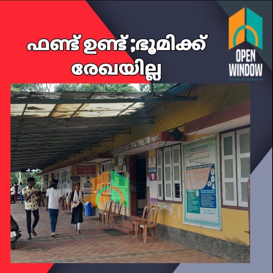 ഫണ്ട് ഉണ്ട്. ഭൂമിക്ക് രേഖയില്ല.അയ്യപ്പൻ കോവിൽ എഫ് എച്ച് സി നിർമ്മാണം അനിശ്ചിതത്വത്തിൽ