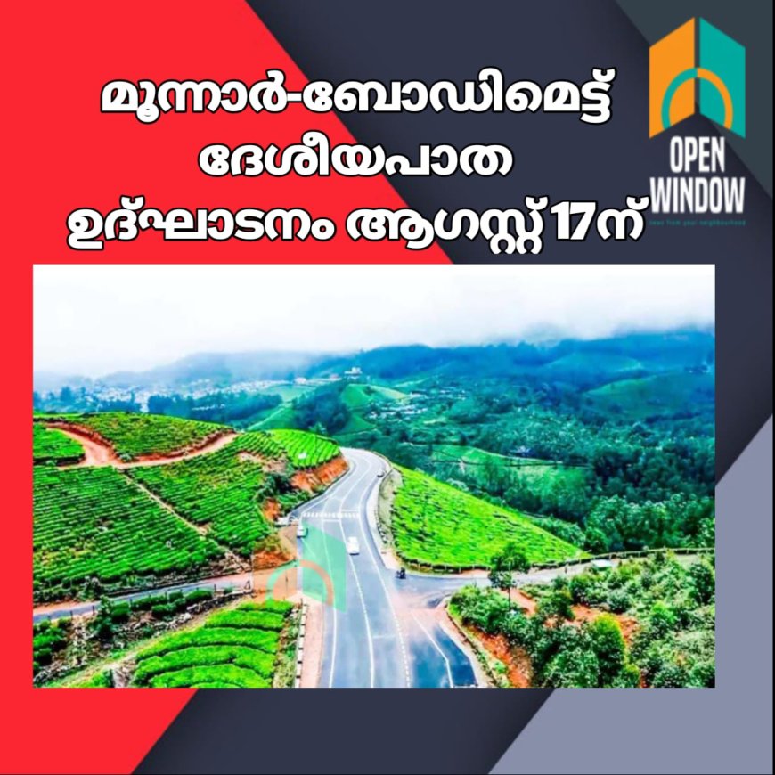 മൂന്നാർ-ബോഡിമെട്ട് ദേശീയപാത ഉദ്ഘാടനം ആഗസ്റ്റ് 17ന്