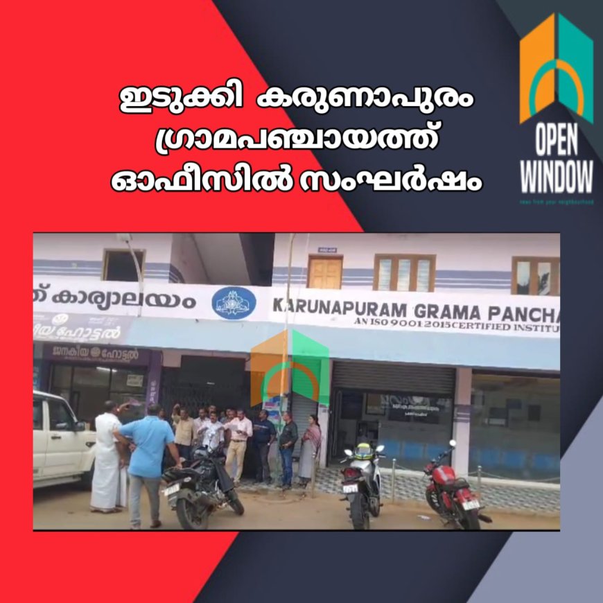 ഇടുക്കി  കരുണാപുരം ഗ്രാമപഞ്ചായത്ത് ഓഫീസിൽ സംഘർഷം. 
പഞ്ചായത്ത് അംഗവും ജീവനക്കാരനും തമ്മിൽ വാക്കേറ്റം നടന്നു