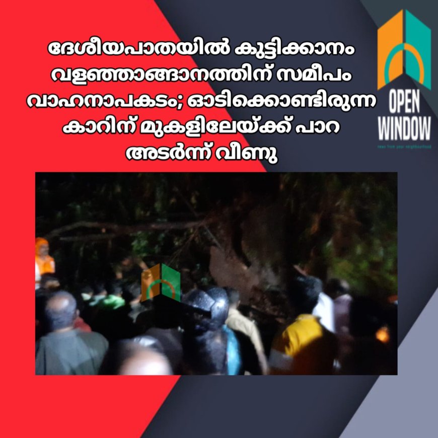 ദേശീയപാതയിൽ കുട്ടിക്കാനം വളഞ്ഞാങ്ങാനത്തിന് സമീപം വാഹനാപകടം. ഓടിക്കൊണ്ടിരുന്ന കാറിന് മുകളിലേയ്ക്ക് പാറ അടർന്ന് വീണു