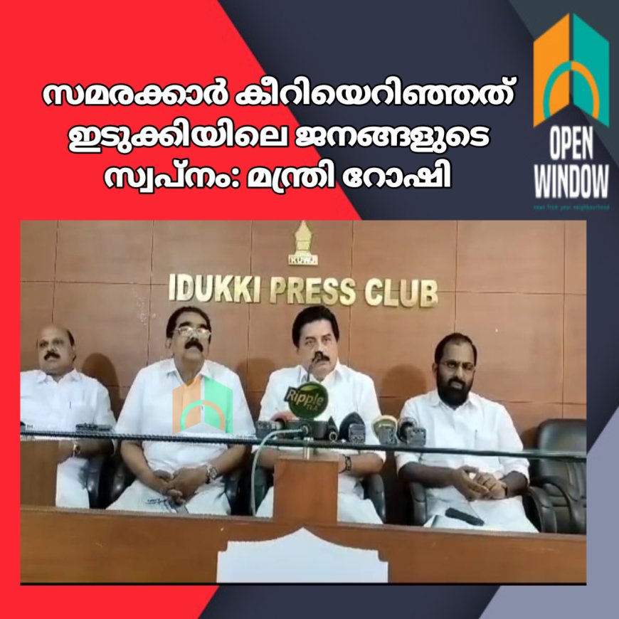 സമരക്കാർ കീറിയെറിഞ്ഞത് ഇടുക്കിയിലെ ജനങ്ങളുടെ സ്വപ്നം: മന്ത്രി റോഷി