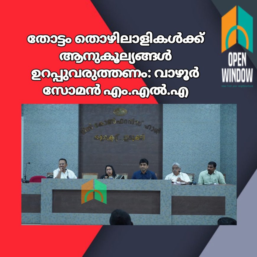 തോട്ടം തൊഴിലാളികള്‍ക്ക് ആനുകൂല്യങ്ങള്‍ ഉറപ്പുവരുത്തണം: വാഴൂര്‍ സോമന്‍ എം.എല്‍.എ