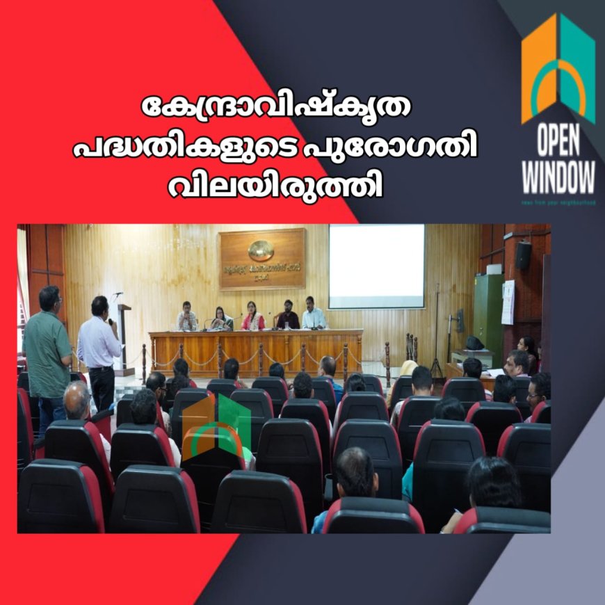 കേന്ദ്രാവിഷ്‌കൃത പദ്ധതികളുടെ പുരോഗതി വിലയിരുത്തി