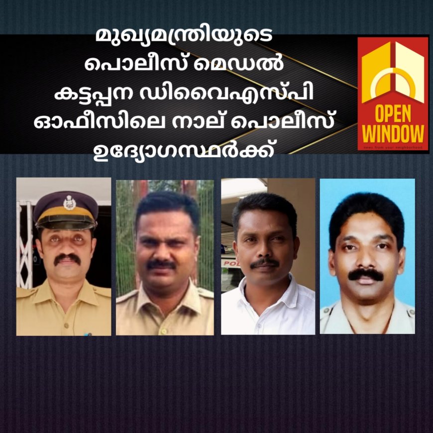 മുഖ്യമന്ത്രിയുടെ പൊലീസ് മെഡൽ കട്ടപ്പന ഡിവൈഎസ്പി ഓഫീസിലെ നാല് പൊലീസ് ഉദ്യോഗസ്ഥർക്ക്