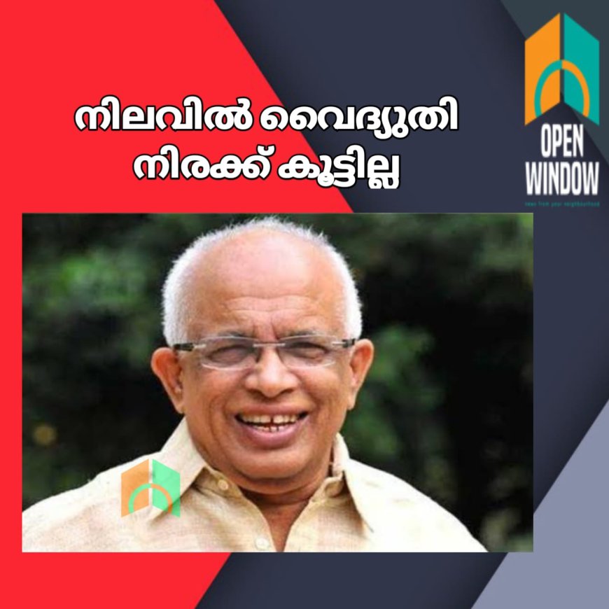 നിലവിൽ വൈദ്യുതി നിരക്ക് കൂട്ടില്ല; മഴ പെയ്തില്ലെങ്കിൽ പ്രതിസന്ധി;  മന്ത്രി കെ.കൃഷ്ണൻകുട്ടി