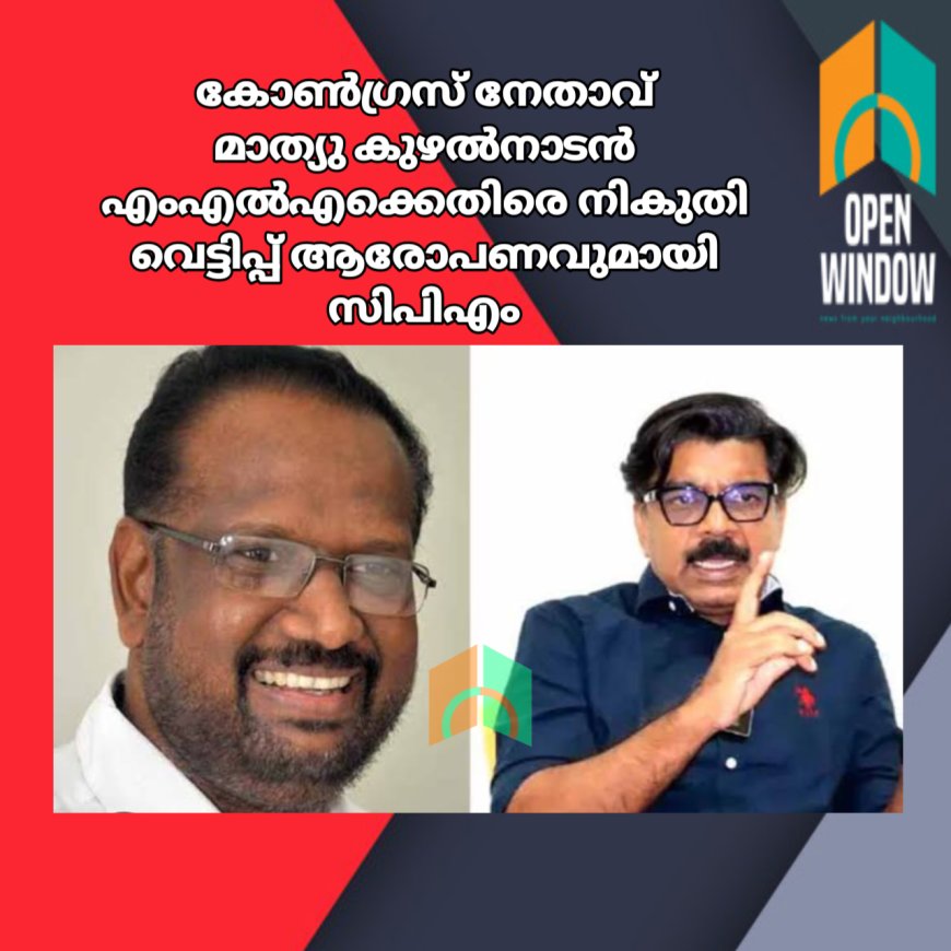 ചിന്നക്കനാലിൽ ഭൂമി വാങ്ങിയതുമായി ബന്ധപ്പെട്ട് കോൺഗ്രസ് നേതാവ് മാത്യു കുഴൽനാടൻ എംഎൽഎക്കെതിരെ നികുതി വെട്ടിപ്പ് ആരോപണവുമായി സിപിഎം