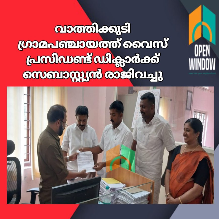 വാത്തിക്കുടി ഗ്രാമപഞ്ചായത്ത് വൈസ് പ്രസിഡണ്ട് ഡിക്ലാർക്ക് സെബാസ്റ്റ്യൻ രാജിവച്ചു