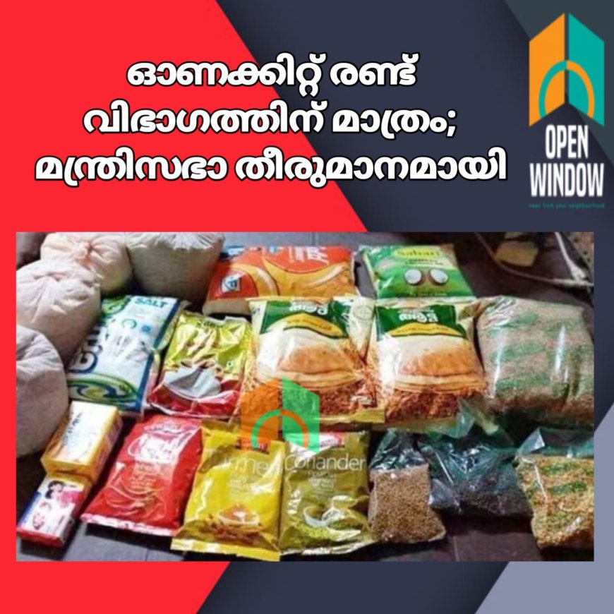 ഓണക്കിറ്റ് രണ്ട് വിഭാഗത്തിന് മാത്രം; മന്ത്രിസഭാ തീരുമാനമായി