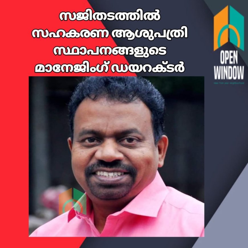 സജിതടത്തില്‍
സഹകരണ ആശുപത്രി
സ്ഥാപനങ്ങളുടെ മാനേജിംഗ് ഡയറക്ടര്‍