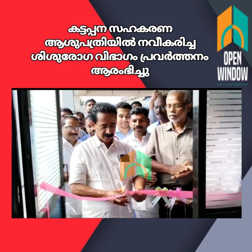 കട്ടപ്പന സഹകരണ ആശുപത്രിയില്‍ നവീകരിച്ച  ശിശുരോഗ വിഭാഗം പ്രവര്‍ത്തനം ആരംഭിച്ചു.സഹകരണ ആശുപത്രിയുടെ സ്ഥാപകപ്രസിഡന്റും ഡയറക്ടറുമായ സി.വി വര്‍ഗീസ്  ശിശുരോഗ വിഭാഗം ഉത്ഘാടനം ചെയ്തു