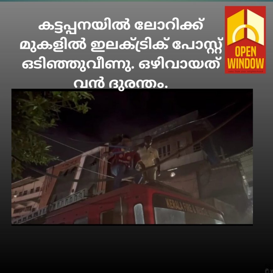 കട്ടപ്പനയിൽ ലോറിക്ക് മുകളിൽ ഇലക്ട്രിക് പോസ്റ്റ് ഒടിഞ്ഞുവീണു. ഒഴിവായത് വൻ ദുരന്തം.