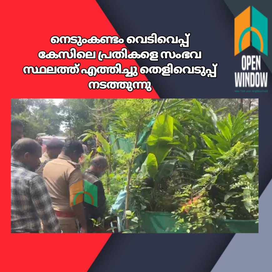 നെടുംകണ്ടം വെടിവെപ്പ് കേസിലെ പ്രതികളെ സംഭവ സ്ഥലത്ത് എത്തിച്ചു തെളിവെടുപ്പ് നടത്തുന്നു. വെടിമരുന്നും തിരകളും കണ്ടെത്തി.തോക്ക് കണ്ടെത്തുന്നതിനായി പടുതാ കുളം വറ്റിയ്ക്കുന്നു